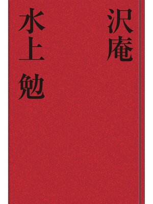 cover image of 沢庵